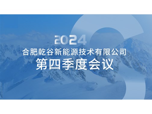 【合肥乾谷】第四季度員工會議紀(jì)實：聚焦安全生產(chǎn)與安全出行