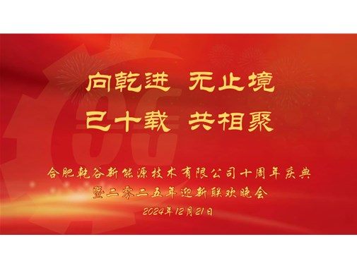 乘風(fēng)破浪，再創(chuàng)十年——乾谷2024年會(huì)暨十周年慶典