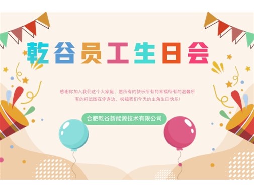 乾谷員工生日會(huì)｜共悅生辰，溫暖同行
