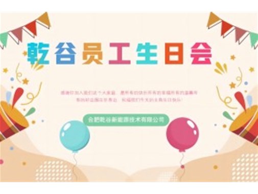 乾谷員工生日會(huì)｜共悅生辰，溫暖同行