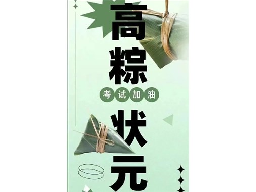 迎端午，賀高考|乾谷祝愿高考學(xué)子一舉高“粽”，再創(chuàng)佳績！