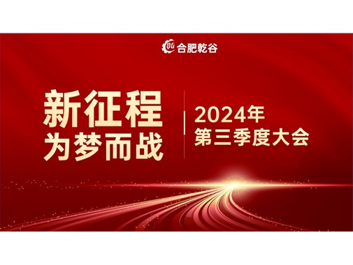 乾谷新能源|創(chuàng)業(yè)十年，新征程 再出發(fā)！