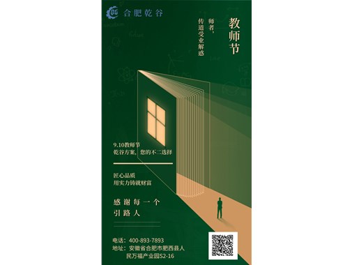 感恩教師節(jié)|乾谷集團祝老師們節(jié)日快樂！