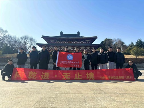 2025開(kāi)年首跑啟新程，乾谷 “樁” 點(diǎn)未來(lái)