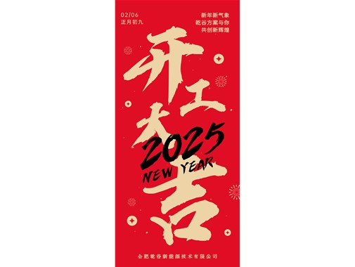 開(kāi)工即實(shí)干，奮力拓新程! | 乾谷集團(tuán)今日開(kāi)工大吉